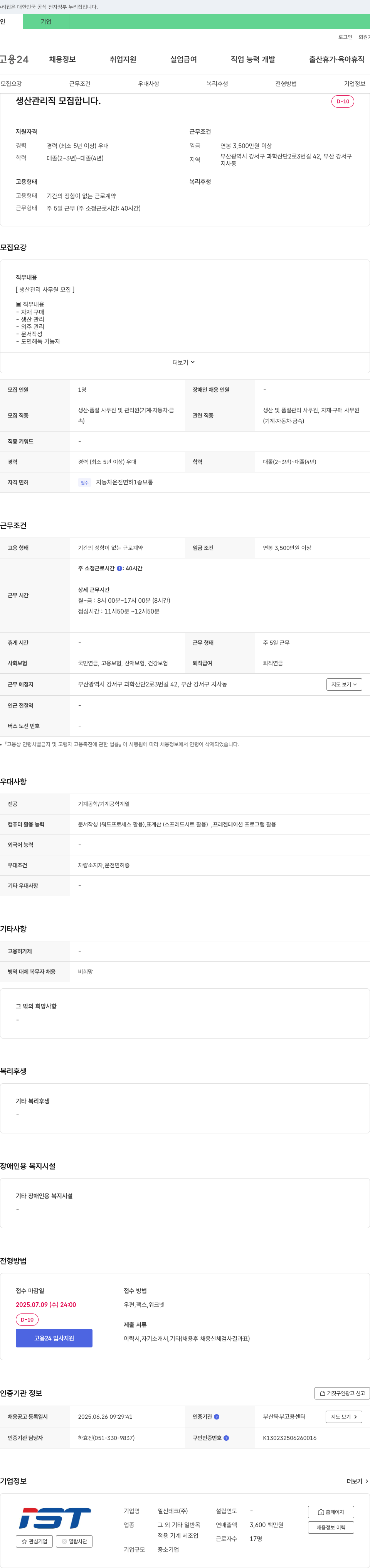 일신테크 생산 관리직 모집 채용공고