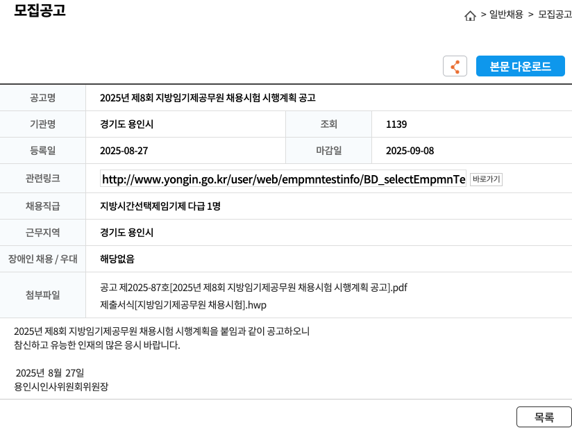 용인시 2025년 제8회 지방 임기제 공무원 채용 시험 시행 계획 공고 채용공고