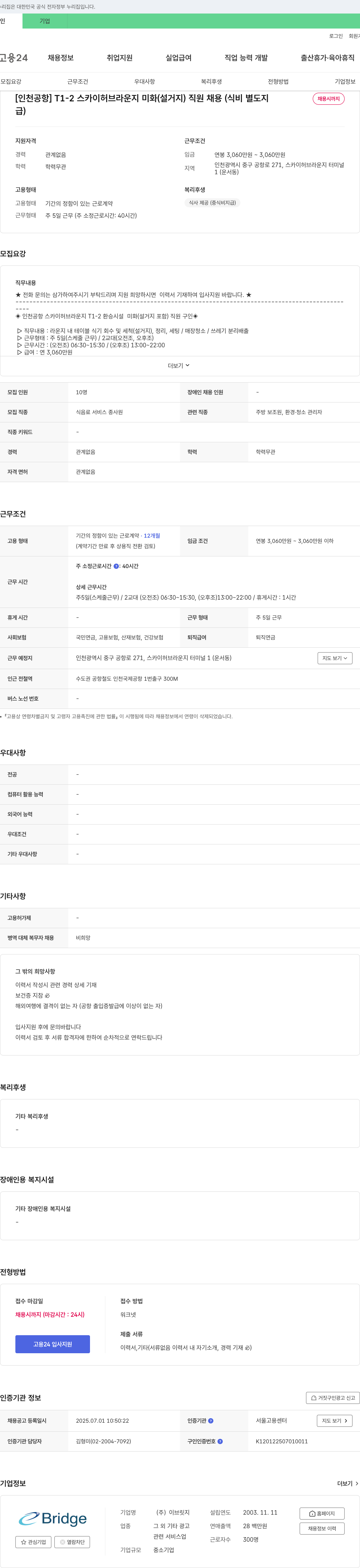 이브릿지 [인천공항] T1-2 스카이 허브 라운지 미화(설거지) 직원 채용(식비 별도 지급) 채용공고