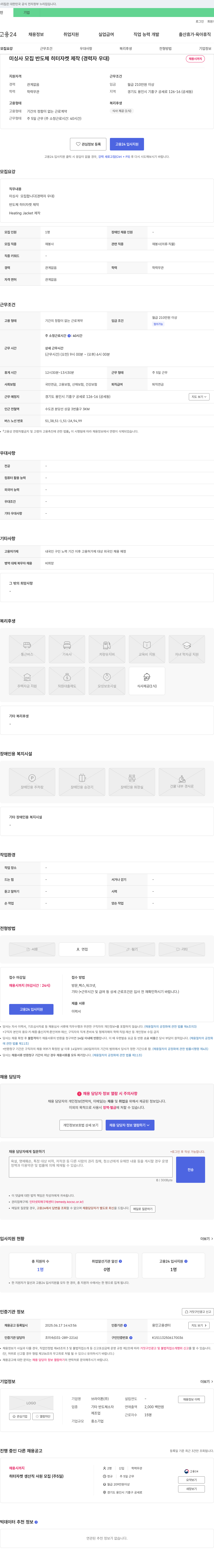 브라이톤 미싱사 모집 반도체 히터 자켓 제작 (경력자 우대) 채용공고