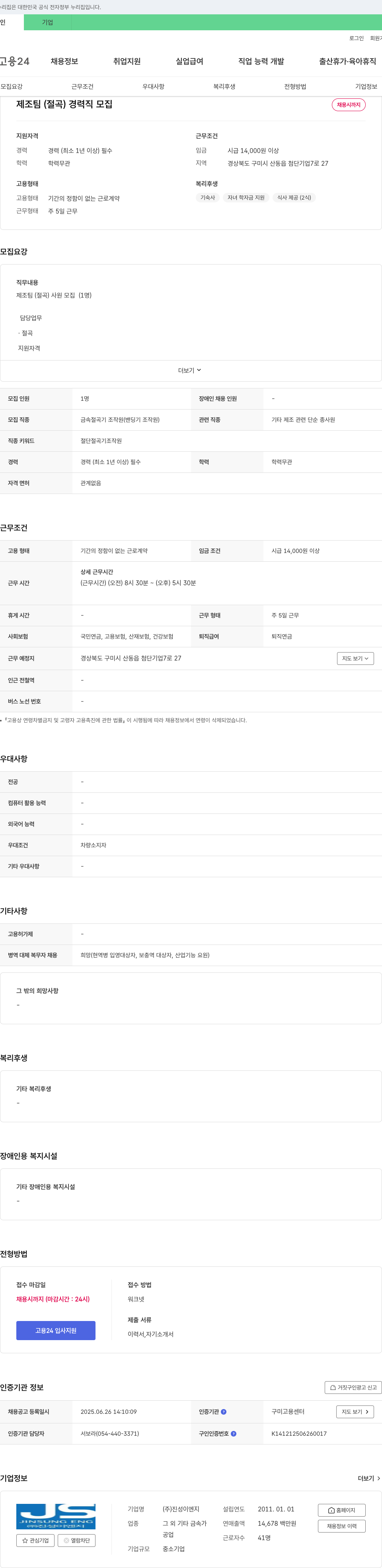 진성이엔지 제조팀(절곡) 경력직 모집 채용공고