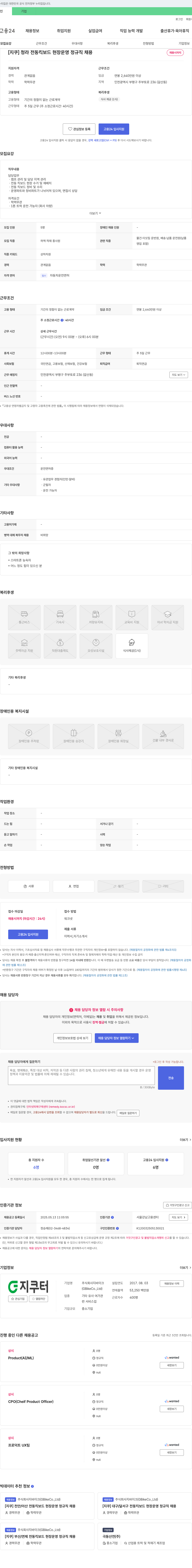 지바이크 [지쿠] 청라 전동 킥보드 현장 운영 정규직 채용 채용공고