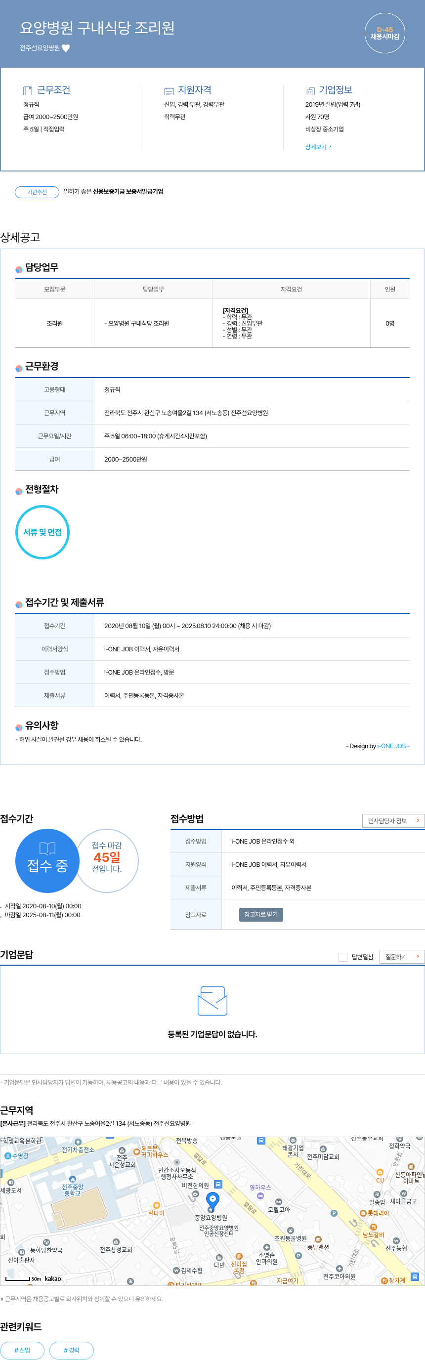 전주요양병원 요양 병원 구내 식당 조리원 채용공고