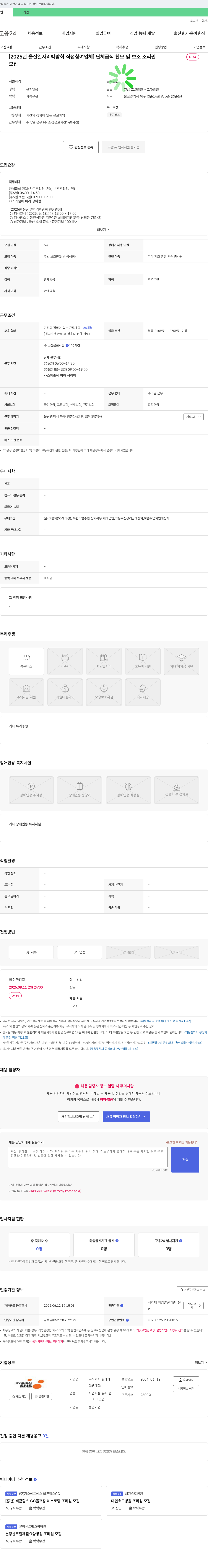 현대에 [2025년 울산 일자리 박람회 직접 참여 업체] 단체 급식 찬모 및 보조 조리원 모집 채용공고