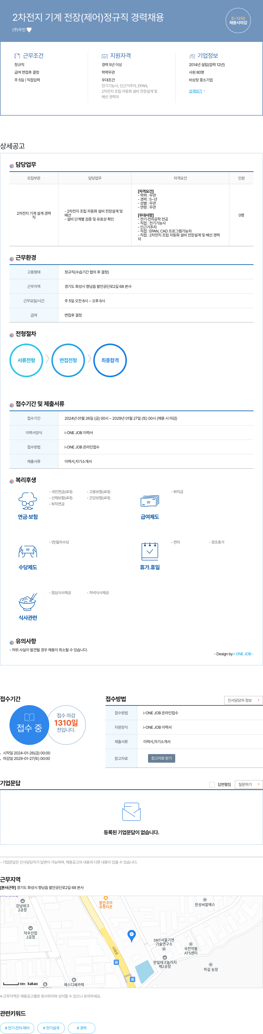 두민 2차 전지 기계 전장(제어) 정규직 경력 채용 채용공고