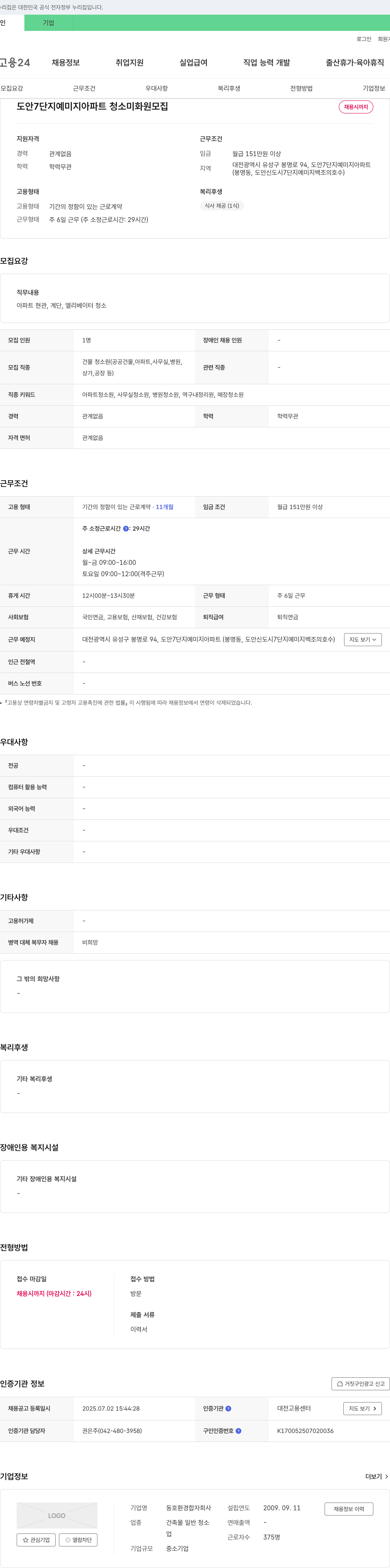동호환경 도안 7단지 예미지 아파트 청소 미화원 모집 채용공고