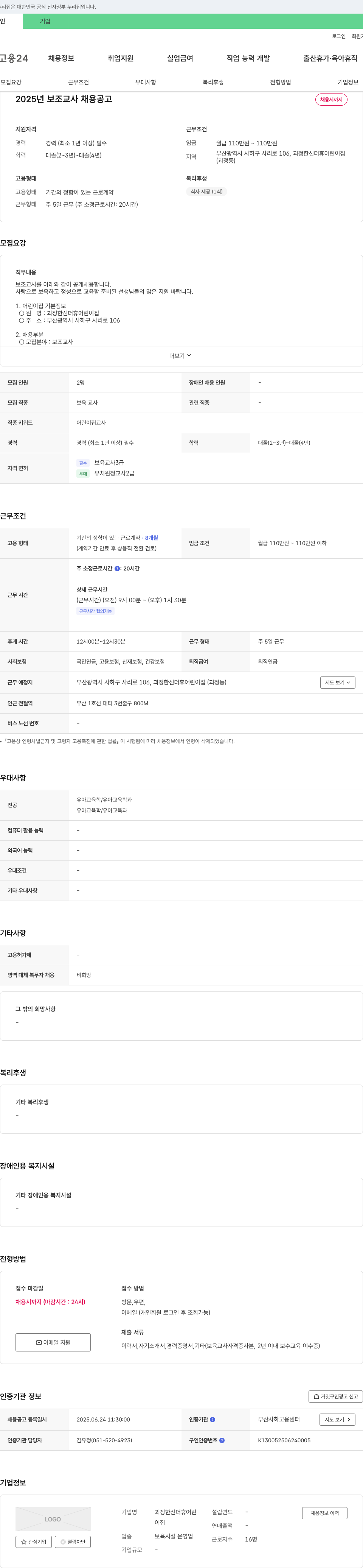 괴정한신더휴어린이집 2025년 보조 교사 채용 공고 채용공고