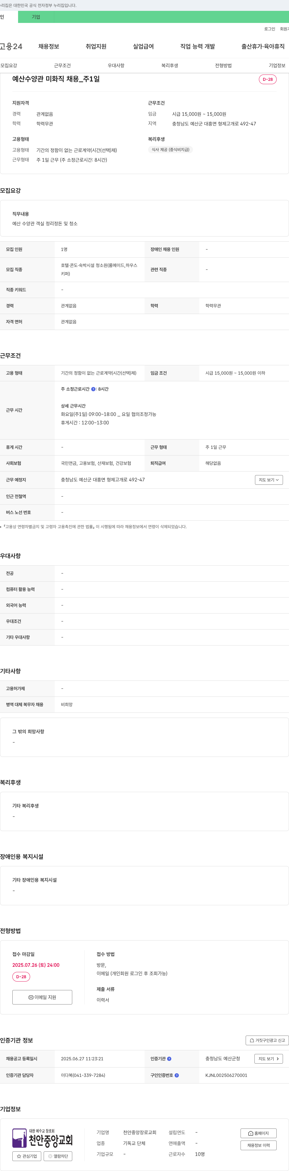 대한예수교장로회천안중앙장로교회 예산 수양관 미화직 채용 (주 1일) 채용공고