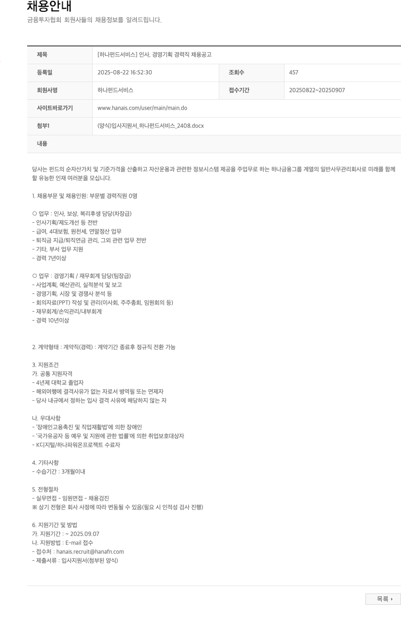 하나펀드서비스 인사, 경영 기획 경력직 채용 공고 채용공고