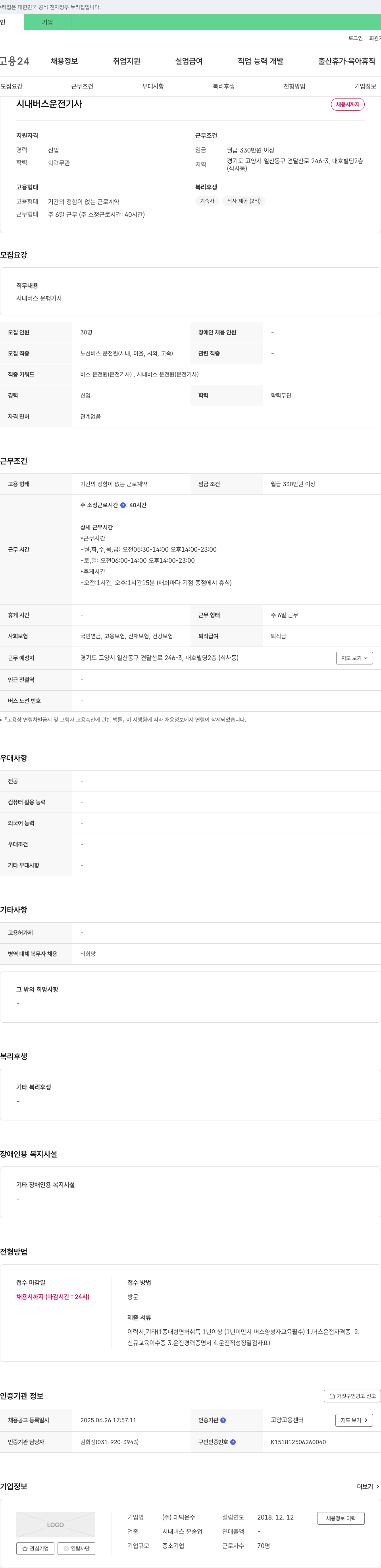 대덕운수 시내버스 운전기사 채용 채용공고