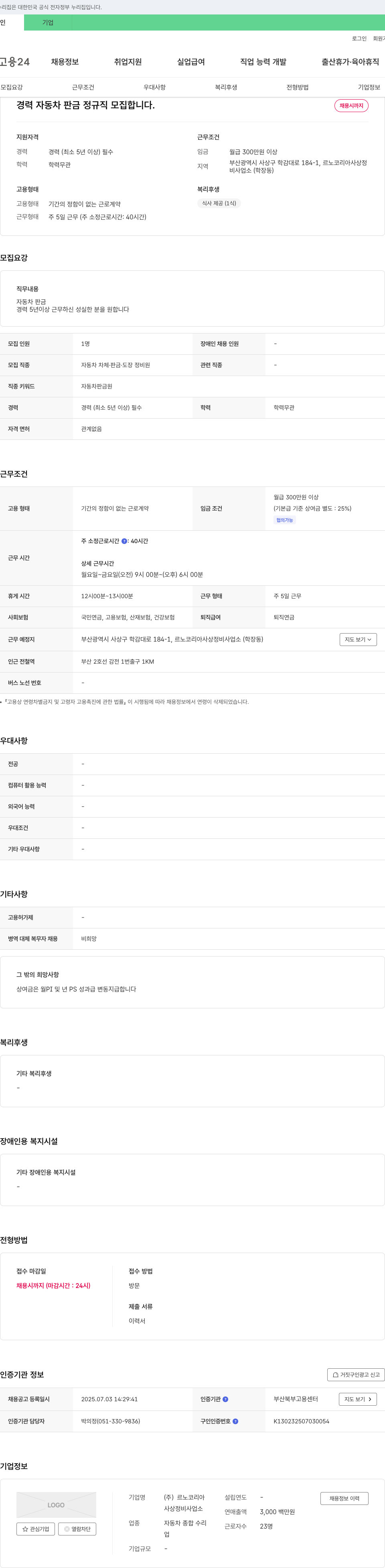 르노코리아사상정비사업소 자동차 판금 정규직 모집 (경력 5년 이상) 채용공고