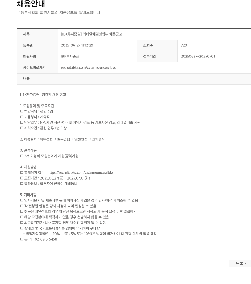 IBK투자증권 [IBK 투자증권] 리테일 채권 영업부 채용 공고 채용공고
