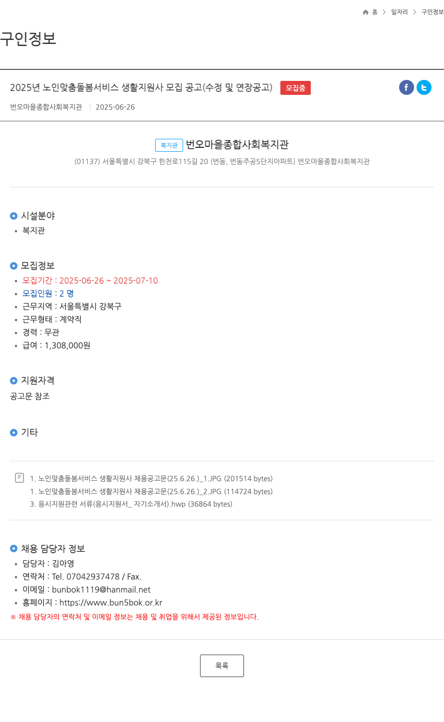 번오마을종합사회복지관 2025년 노인 맞춤 돌봄 서비스 생활지원사 모집 공고 (수정 및 연장 공고) 채용공고