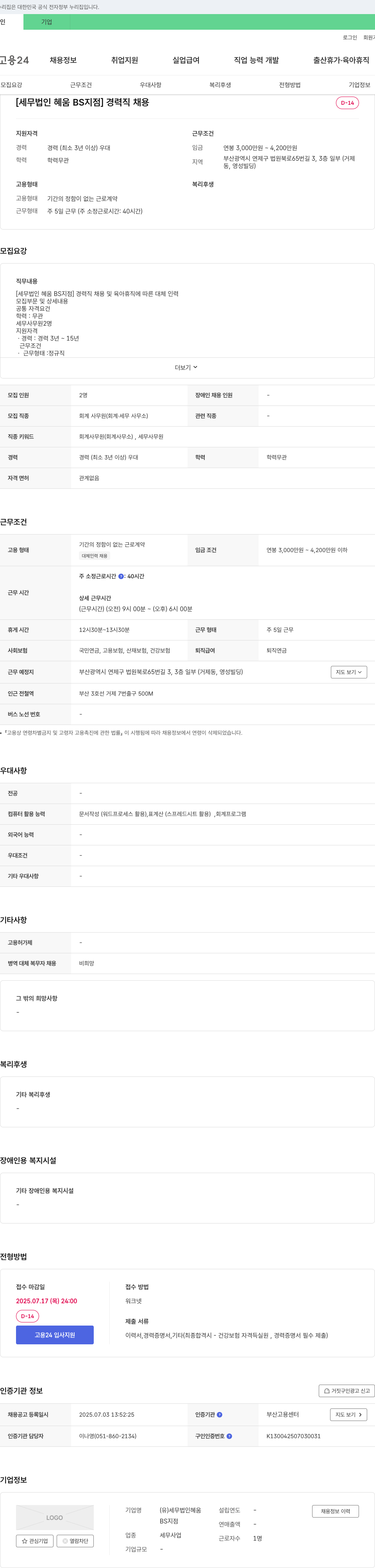 세무법인혜움BS지점 [세무법인 혜움 BS지점] 경력직 채용 및 육아휴직 대체 인력 모집 채용공고
