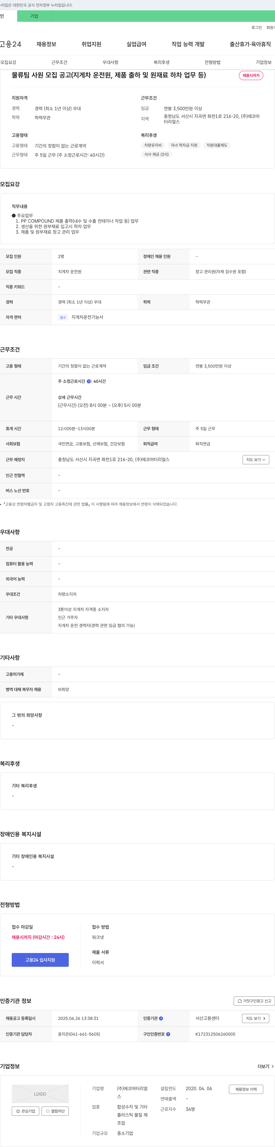 에코머터리얼스 물류팀 사원 모집 공고 (지게차 운전원, 제품 출하 및 원재료 하차 업무 등) 채용공고