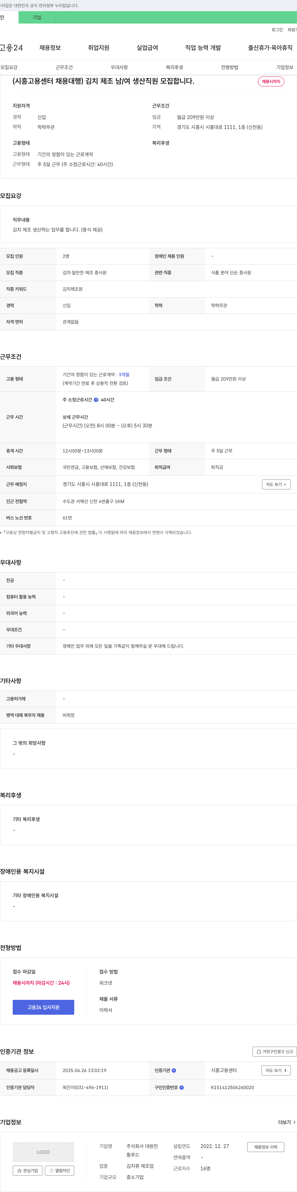 대원전 (시흥고용센터 채용대행) 김치 제조 남/여 생산직원 모집 채용공고