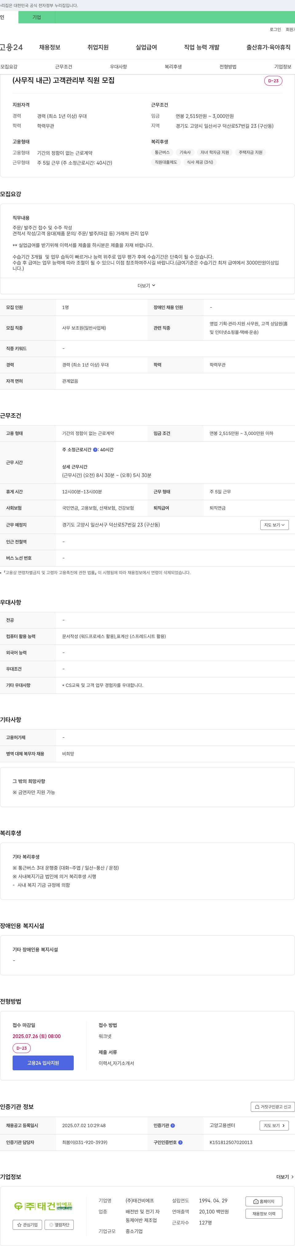 태건비에프 (사무직 내근) 고객관리부 직원 모집 채용공고