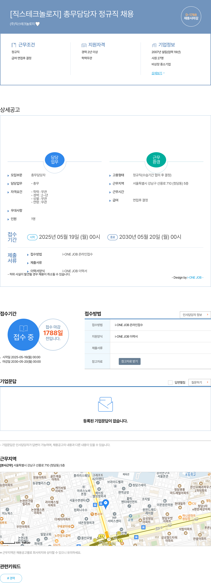 직스테크놀로지 총무 담당자 정규직 채용 채용공고