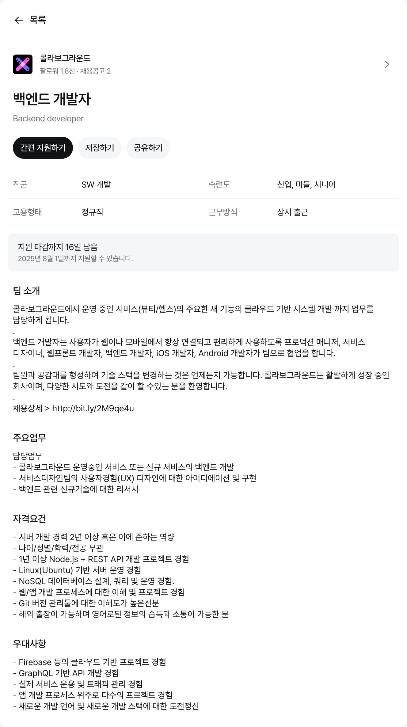 콜라보그라운드 백엔드 개발자 채용 채용공고