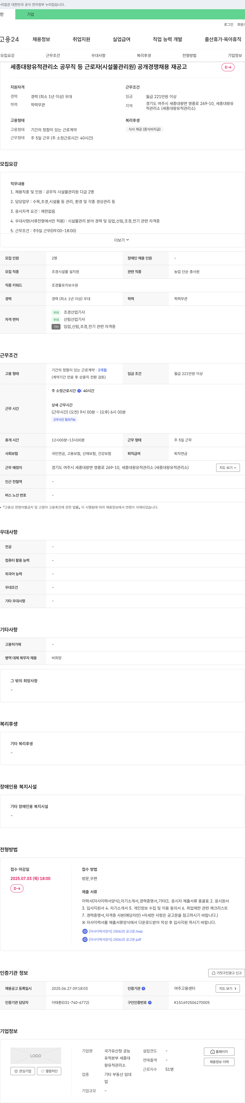 국가유산청 궁능유적본부 세종대왕유적관리소 세종대왕 유적 관리소 공무직 등 근로자(시설물 관리원) 공개 경쟁 채용 재공고 채용공고