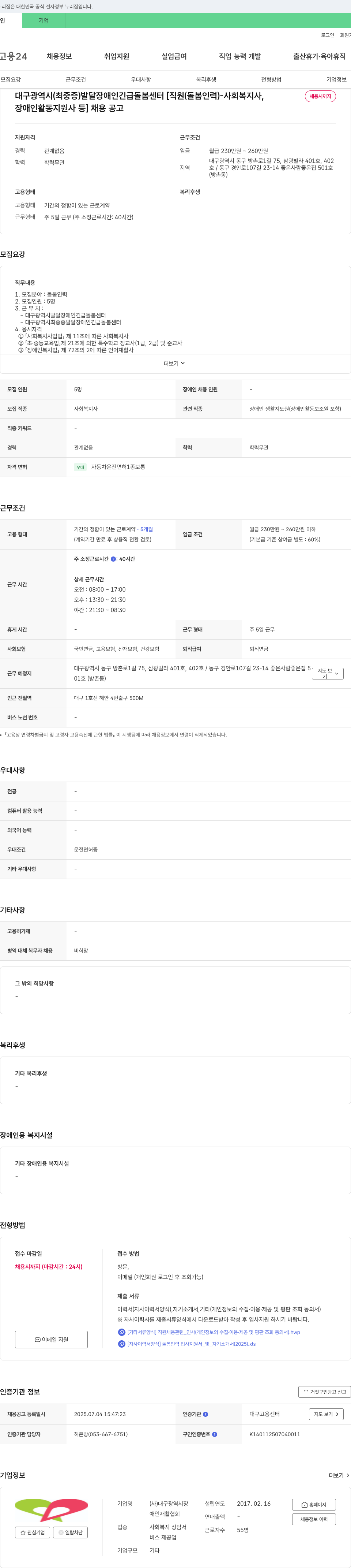 대구광역시장애인재활협회 대구광역시(최중증)발달장애인긴급돌봄센터 [직원(돌봄인력)-사회복지사, 장애인활동지원사 등] 채용 공고 채용공고