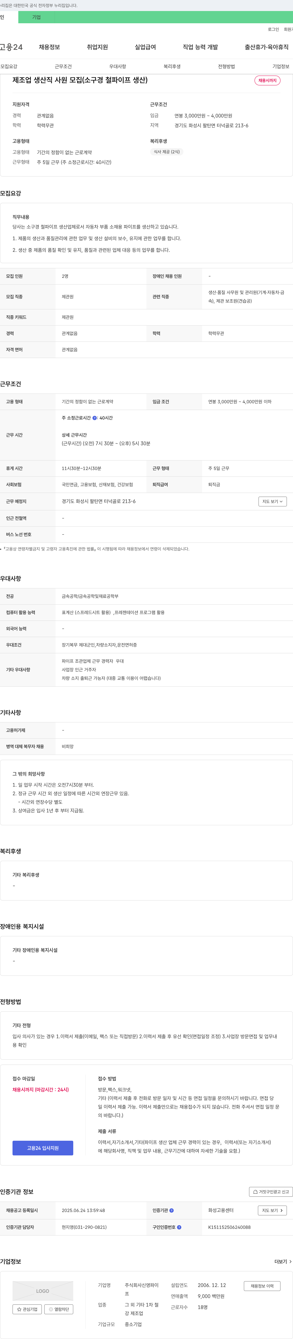 신영파이 제조업 생산직 사원 모집 (소구경 철 파이프 생산) 채용공고