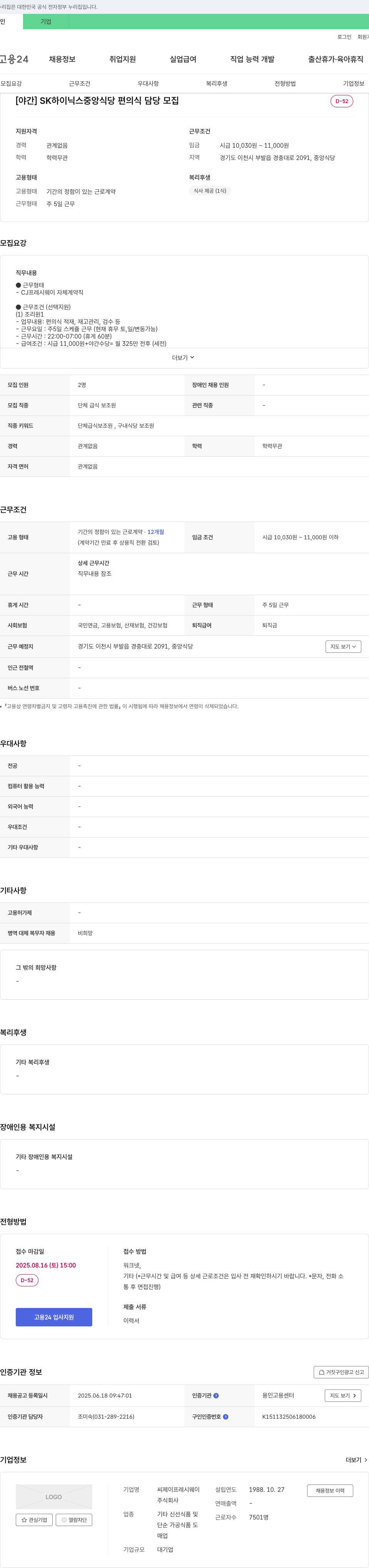 CJ프레시웨이 [야간] SK하이닉스 중앙식당 편의식 담당 모집 채용공고