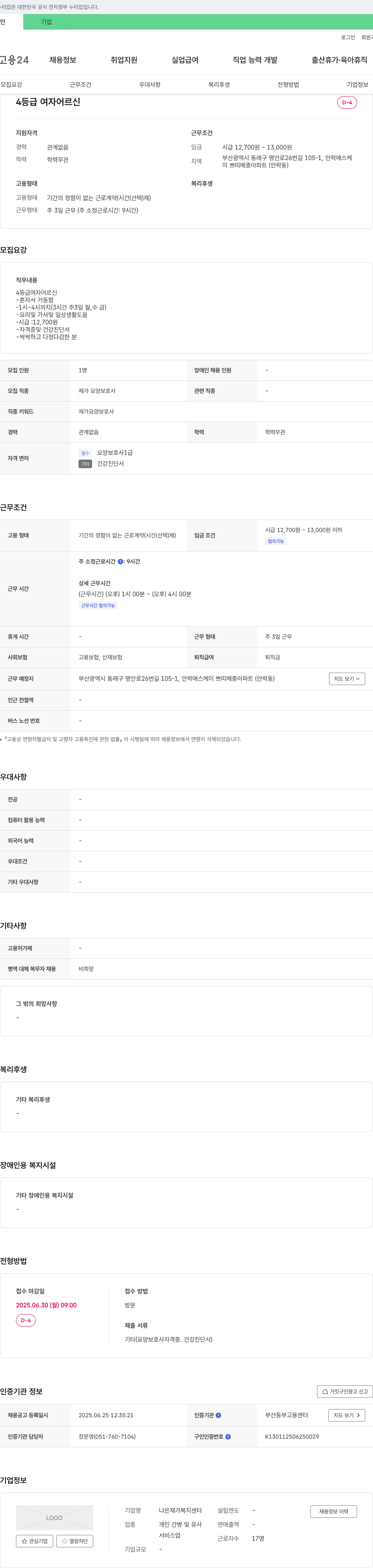 나은재가복지센터 4등급 여자 어르신 재가 요양보호사 채용 채용공고