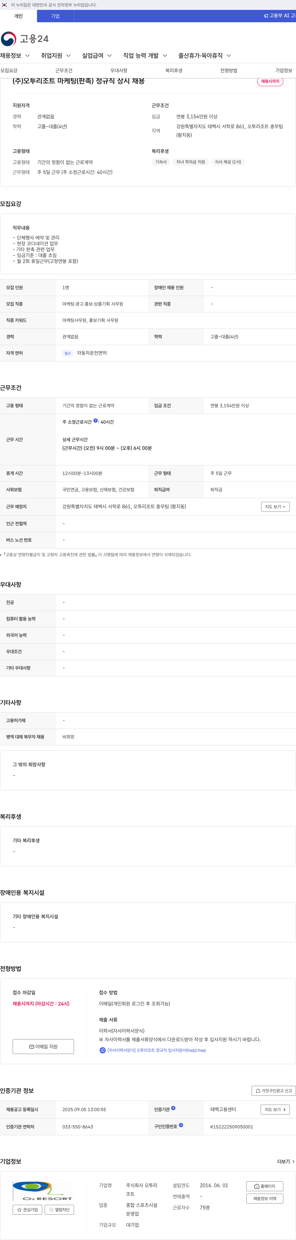 오투리조트 마케팅(판촉) 정규직 상시 채용 채용공고