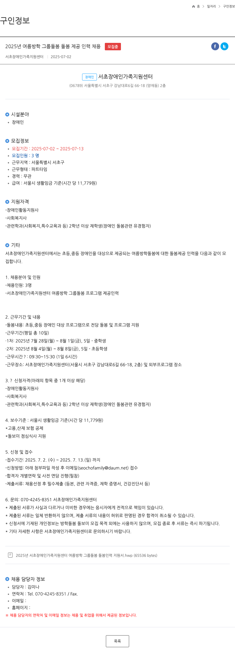 서초장애인가족지원센터 2025년 여름 방학 그룹 돌봄 돌봄 제공 인력 채용 채용공고