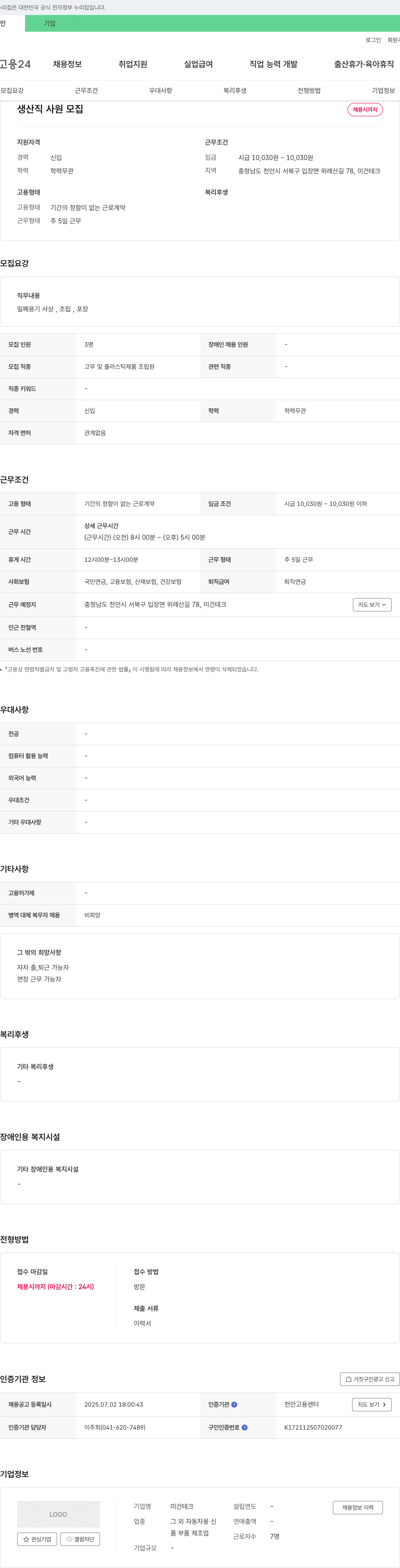 미건테크 생산직 사원 모집 채용공고