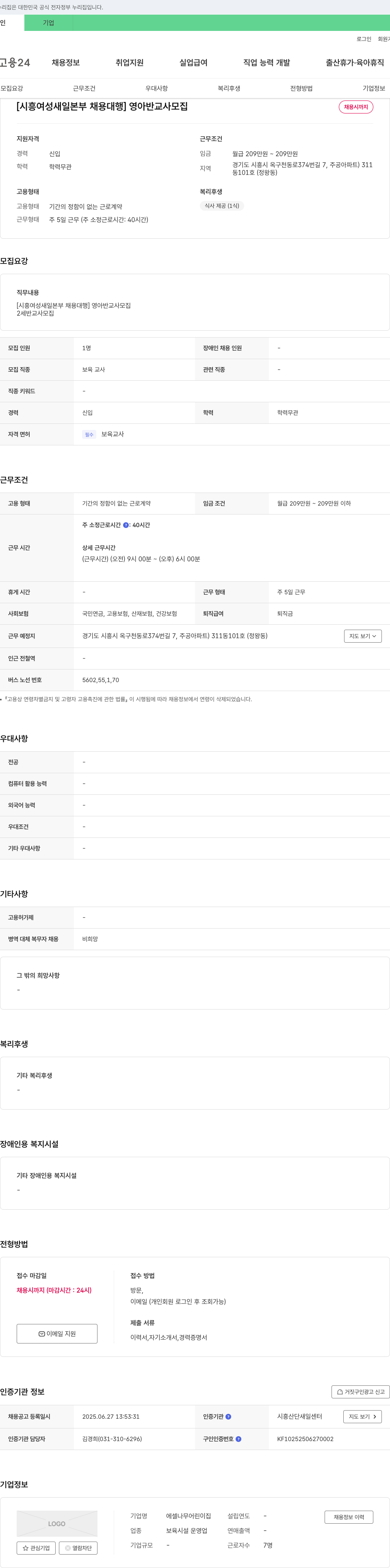 에셀나무어린이집 [시흥여성새일본부 채용대행] 영아반 교사 모집 채용공고