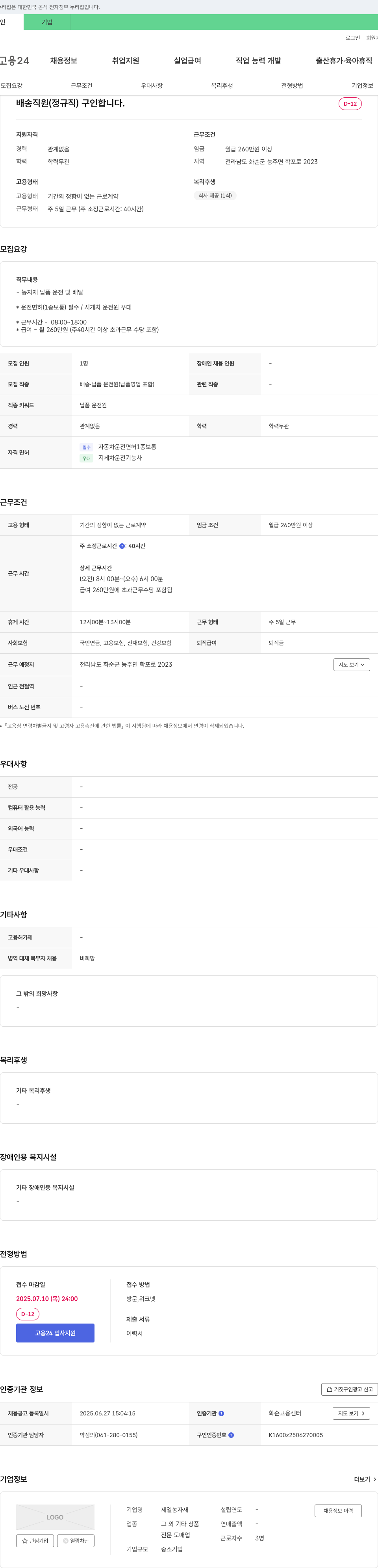 제일농자재 배송 직원(정규직) 구인 채용공고