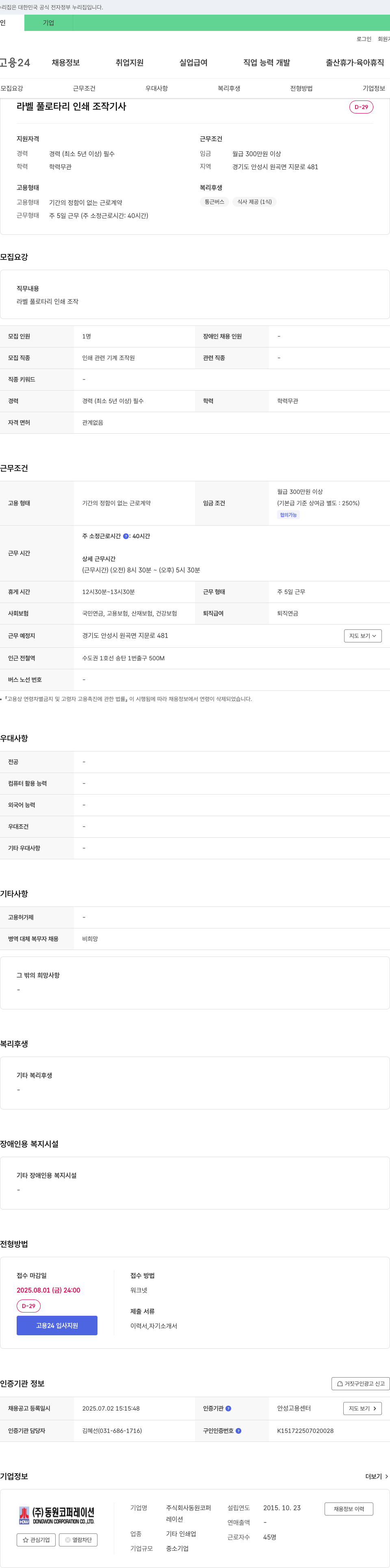 동원코퍼레이션 라벨 풀 로타리 인쇄 조작 기사 채용 채용공고