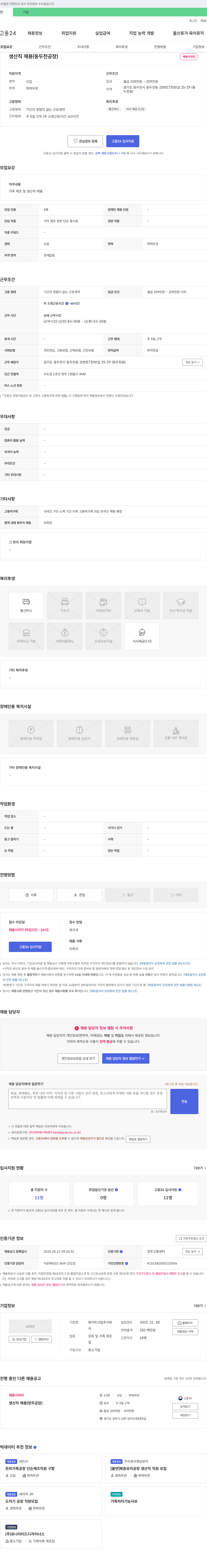 화이트산업 생산직 채용 (동두천 공장) 채용공고