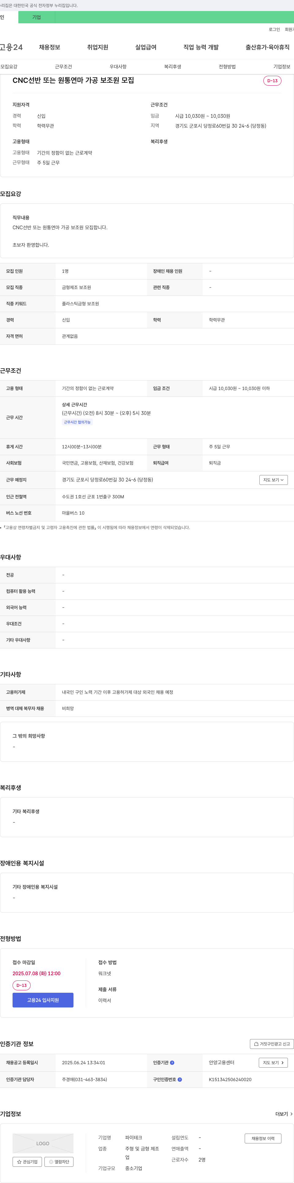파이테크 CNC 선반 또는 원통 연마 가공 보조원 모집 채용공고