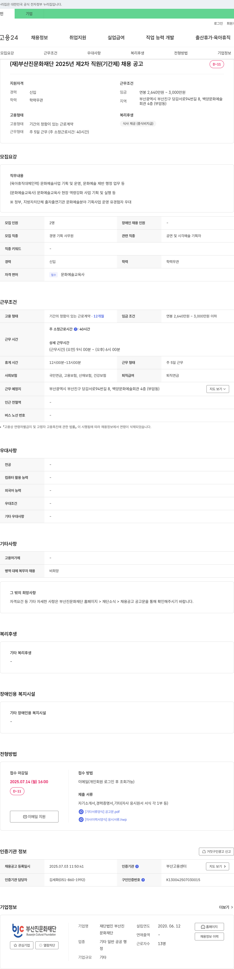 부산진문화재단 2025년 제2차 직원(기간제) 채용 공고 채용공고