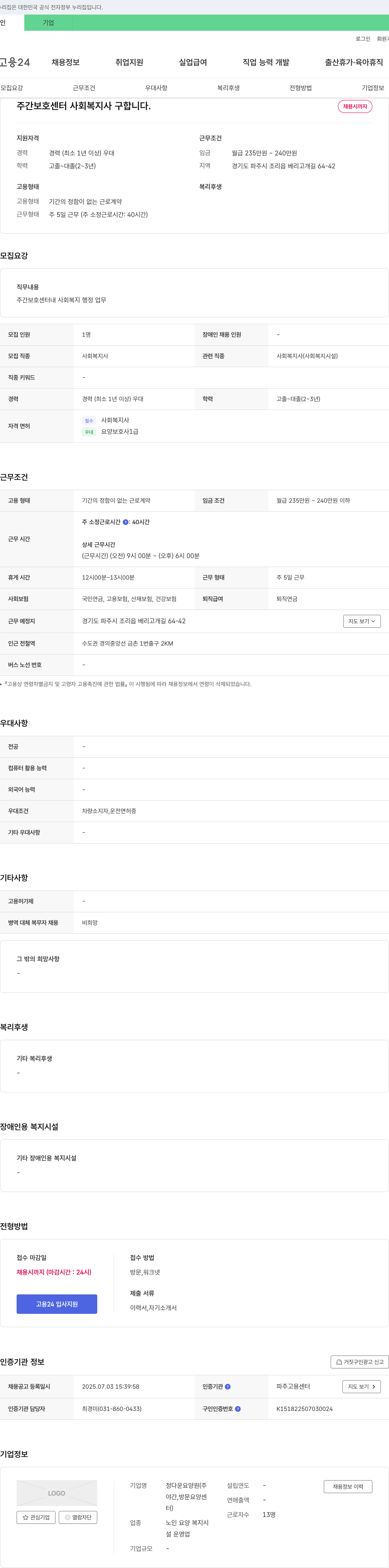 정다운요양원 주간 보호 센터 사회복지사 구인 채용공고