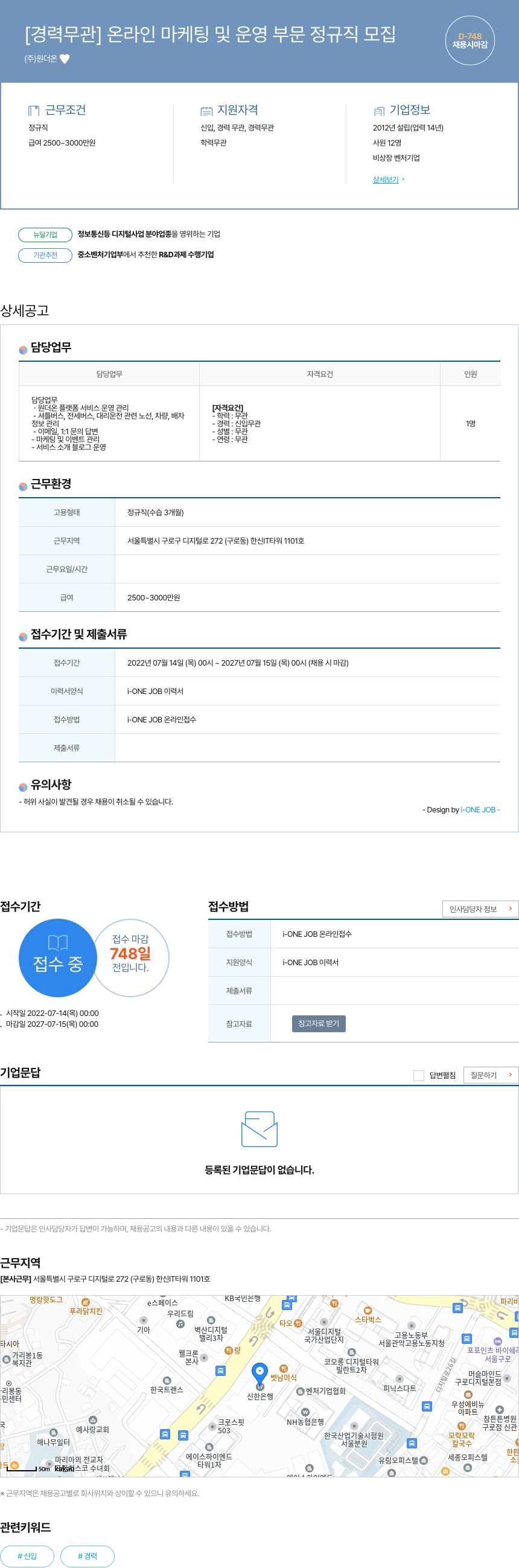 원더온 [경력 무관] 온라인 마케팅 및 운영 부문 정규직 모집 채용공고
