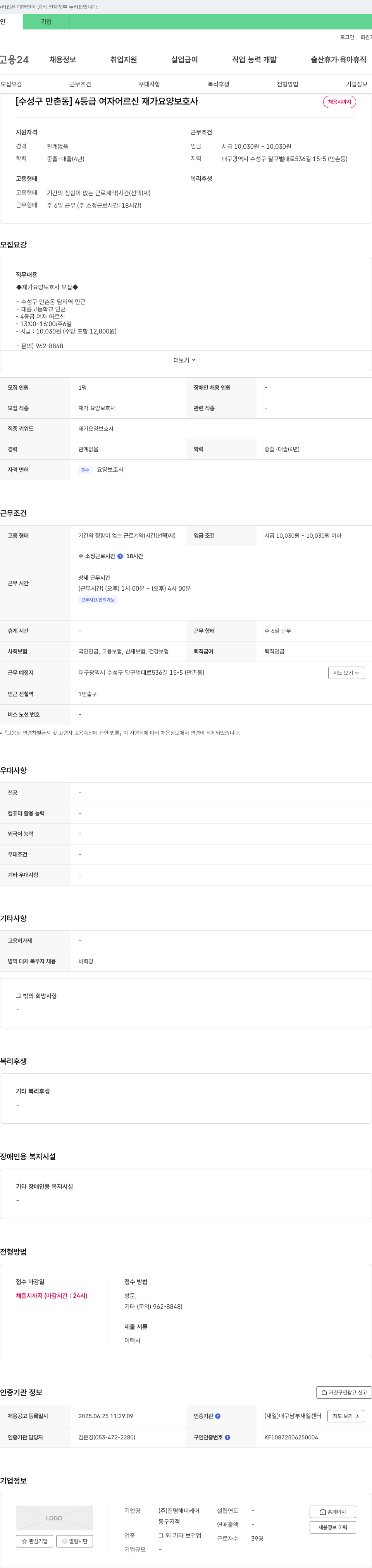 진명해피케어 [수성구 만촌동] 4등급 여자 어르신 재가 요양보호사 채용 채용공고