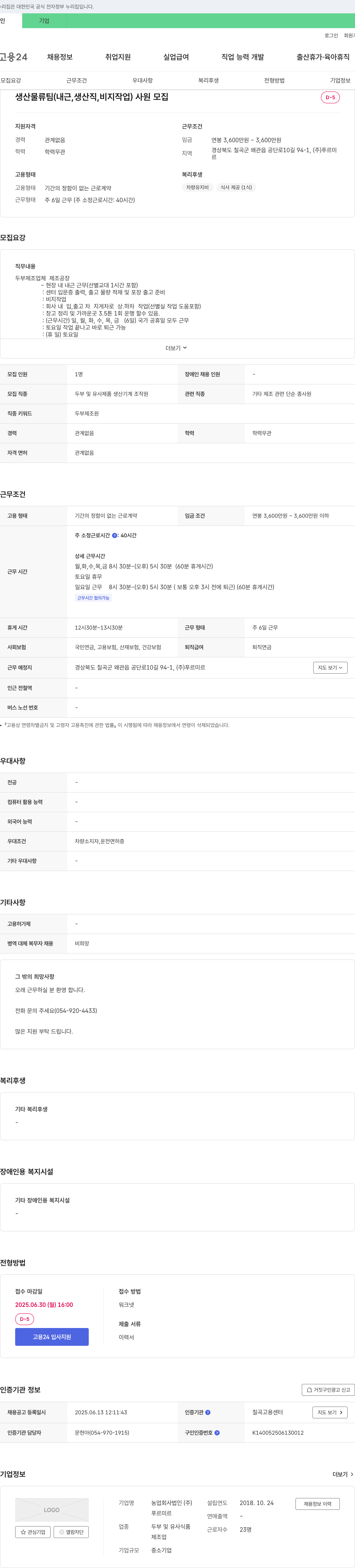 푸르미르 생산 물류팀 (내근, 생산직, 비지 작업) 사원 모집 채용공고