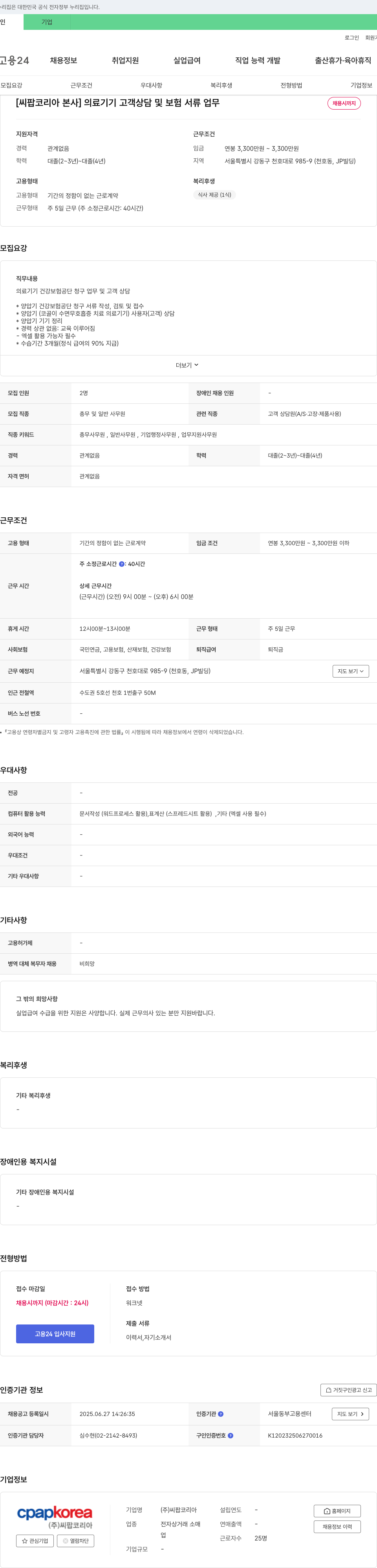 씨팝코리아 [씨팝 코리아 본사] 의료 기기 고객 상담 및 보험 서류 업무 채용공고