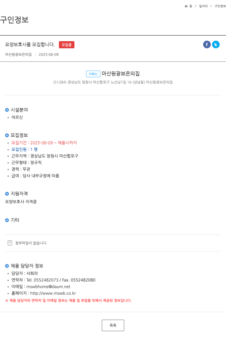마산원광보은의집 요양보호사 모집 채용공고
