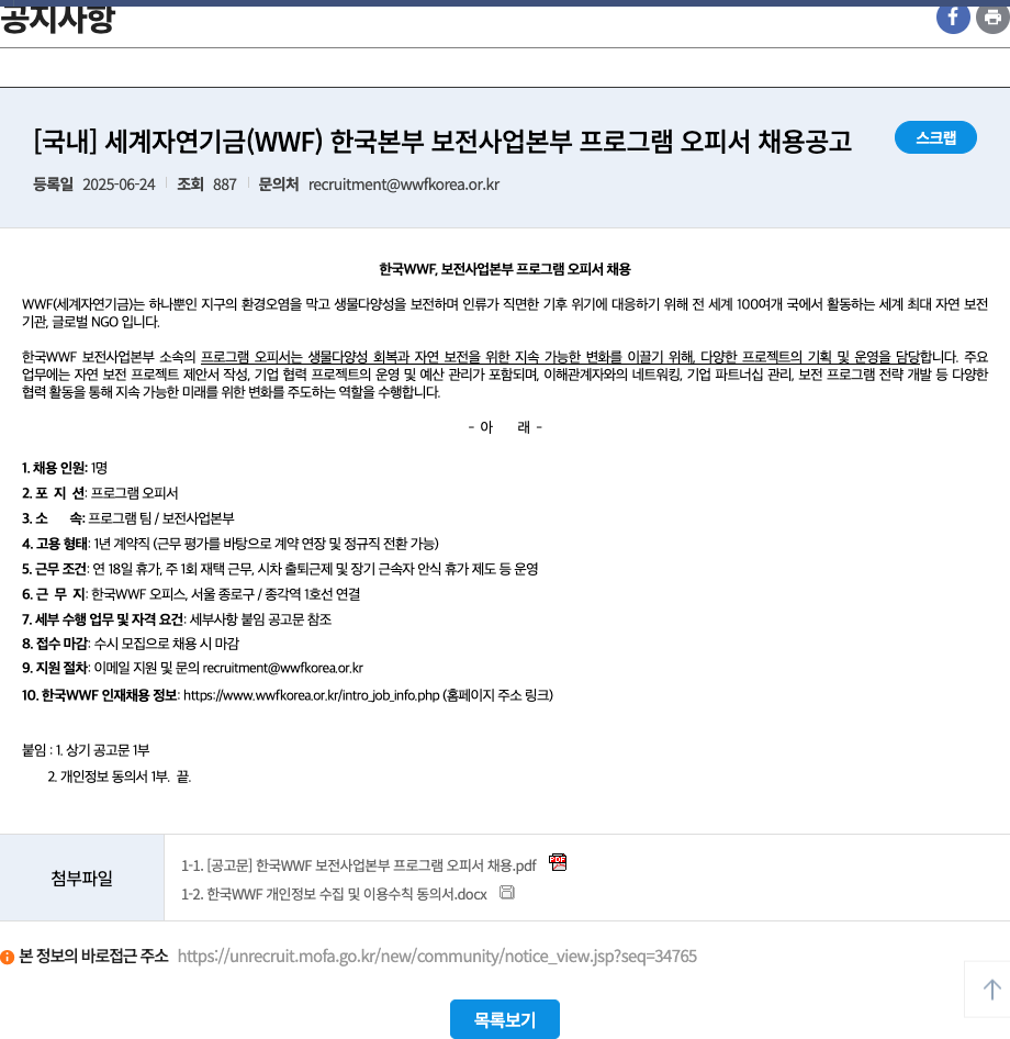 세계자연기금한국본부 WWF 한국본부 보전사업본부 프로그램 오피서 채용 공고 채용공고