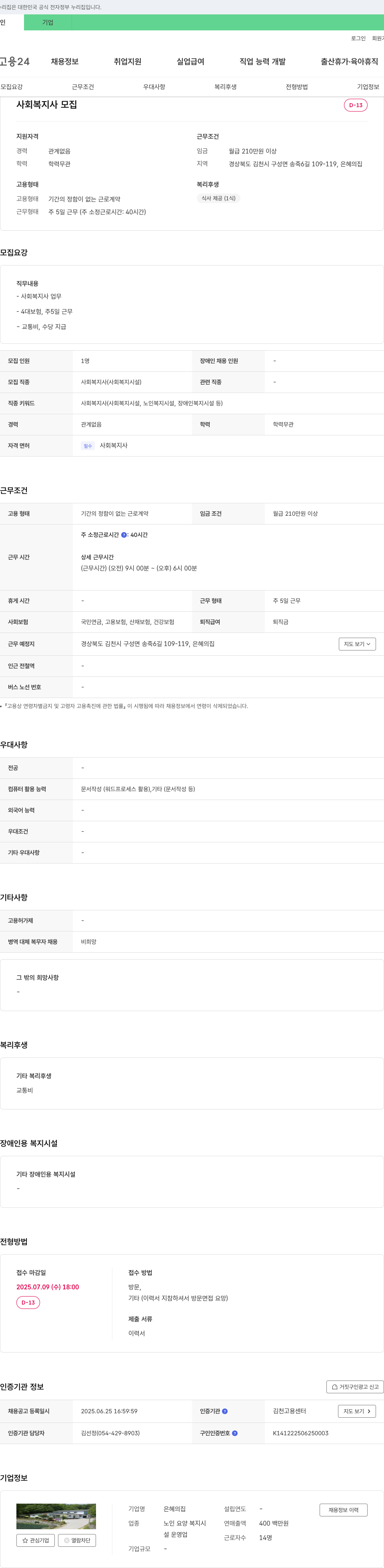 은혜의 집 사회복지사 모집 채용공고