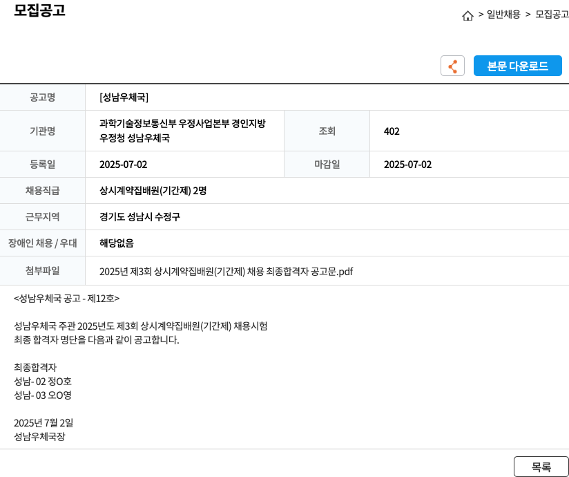 성남우체국 2025년도 제3회 상시 계약 집배원(기간제) 채용 채용공고