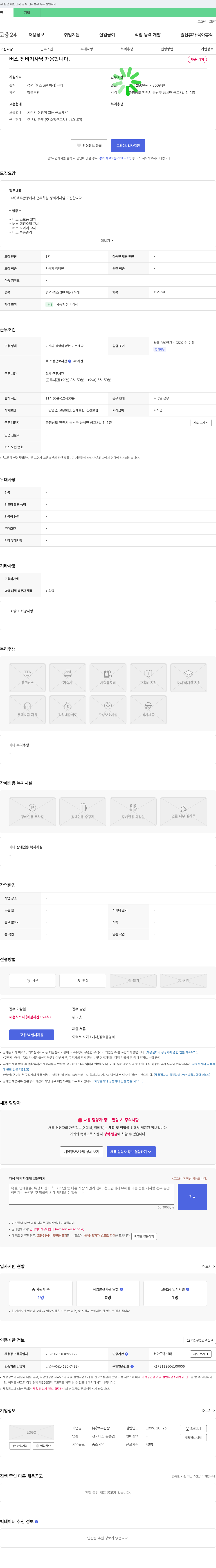 백우관광 버스 정비 기사 채용 채용공고