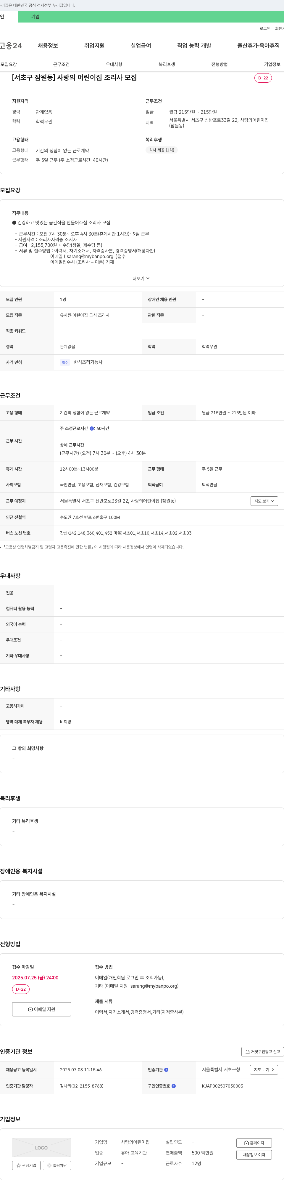 사랑의어린이집 [서초구 잠원동] 사랑의 어린이집 조리사 모집 채용공고