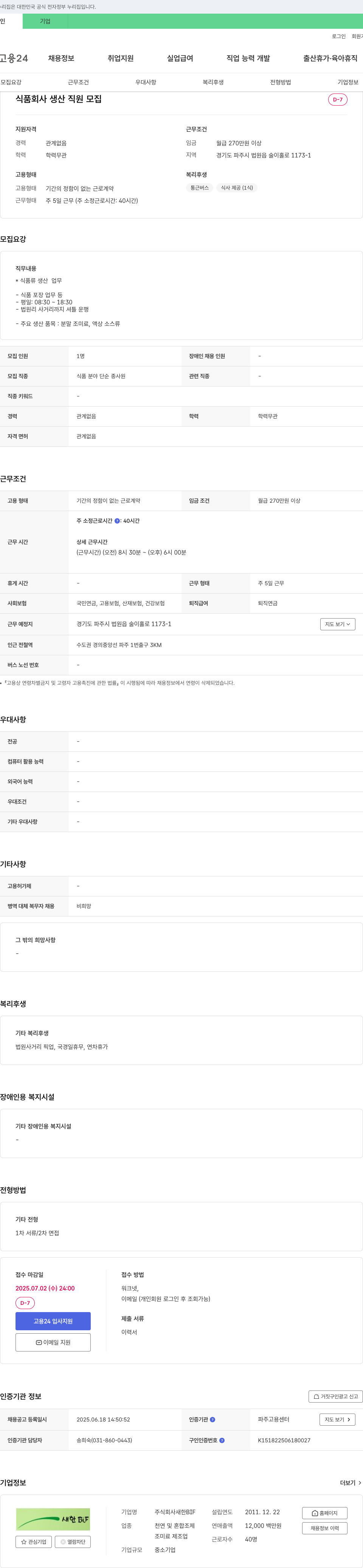 새한BIF 식품 회사 생산 직원 모집 채용공고
