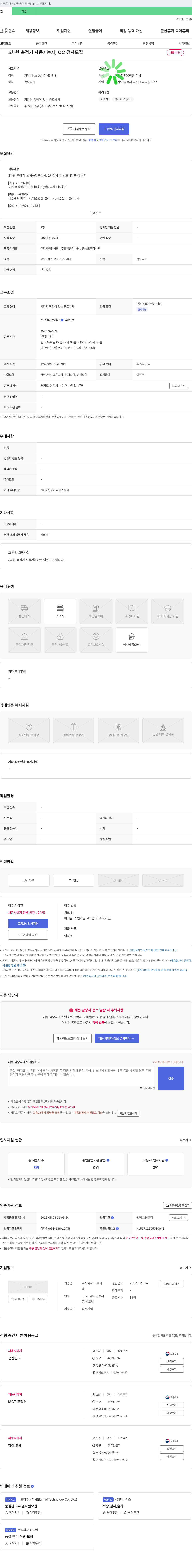 티제이 3차원 측정기 사용 가능자, QC 검사 모집 채용공고